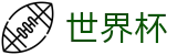 2026世界杯中文官方网站首页 | 帮助中心_常见问题_如何买球赛指南分享